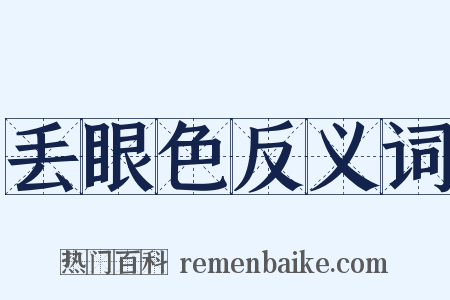 丢眼色反义词是什么意思的图片